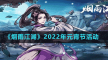 《煙雨江湖》2022年元宵節(jié)活動攻略