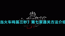 《當(dāng)火車鳴笛三秒》第七章通關(guān)方法介紹