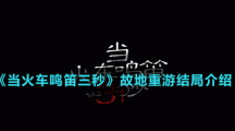 《當火車鳴笛三秒》故地重游結(jié)局介紹