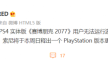 CDPR：部分《賽博朋克2077》PS4實(shí)體版無法運(yùn)行，索尼將在本周日發(fā)布系統(tǒng)更新解決