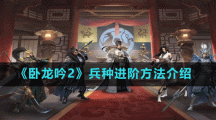 《臥龍吟2》兵種進階方法介紹