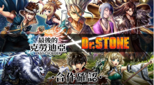 《最后的克勞迪亞》x《Dr. STONE》聯(lián)動合作3月9日正式開催！搶先釋出聯(lián)動角色介紹與集氣活動福利開跑！