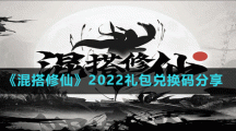 《混搭修仙》2022禮包兌換碼分享