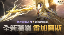 震響春雷《黑色沙漠MOBILE》新職業(yè)雷加圖斯正式登場(chǎng)掌控雷電之力的最后英雄