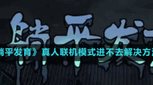 《躺平發(fā)育》真人聯(lián)機模式進不去解決方法