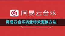 網易云音樂轉盤特效更換方法