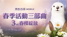 《黑色沙漠MOBILE》春櫻綻放！限定春日裝飾與兒童節(jié)豐富獎勵陪你放連假