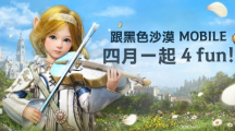 4月跟《黑色沙漠MOBILE》一起4FUN！太陽戰(zhàn)場全新戰(zhàn)術(shù)大象來襲