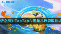 《金鏟鏟之戰(zhàn)》TapTap六周年禮包領(lǐng)取地址分享