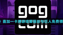 《GOG》喜加一卡牌游戲愛(ài)麗絲與巨人免費(fèi)領(lǐng)取方法