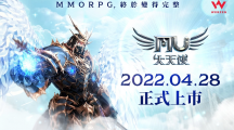 韓國MMORPG手游《奇跡MU：大天使》4月28日臺(tái)港澳同步上市公開三大經(jīng)典職業(yè)介紹