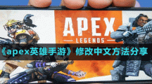 《apex英雄手游》修改中文方法分享