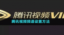 騰訊視頻頻道設置方法