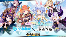 《神域召喚》x「hololive」合作活動進(jìn)行中，可免費(fèi)獲得「兔田佩克拉」等四名人氣Vtuber！