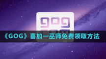 《GOG》喜加一巫師免費領取方法