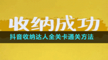 抖音收納達人全關卡通關方法