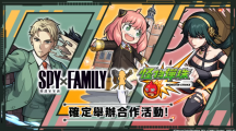 《怪物彈珠》與人氣動畫《SPY×FAMILY間諜家家酒》合作活動開跑！8周年實體活動將登場！