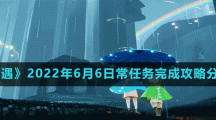 《光遇》2022年6月6日常任務完成攻略分享