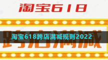 淘寶618跨店滿減規(guī)則2022