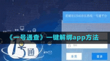 《一號通查》一鍵解綁app方法