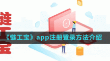 《鏈工寶》app注冊(cè)登錄方法介紹