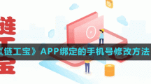 《鏈工寶》APP綁定的手機號修改方法