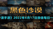 《黑色沙漠手游》2022年6月17日微信每日一題答案