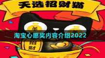 淘寶心愿獎內容介紹2022