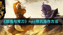 《部落與彎刀》npc帶兵操作方法