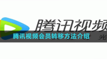 騰訊視頻會員轉移方法介紹