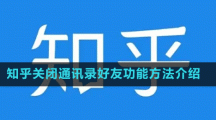 知乎關(guān)閉通訊錄好友功能方法介紹