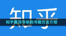 知乎置頂書架的書籍方法介紹