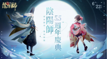 《陰陽師Onmyoji》5.5周年邪神重磅回歸！全新SP式神神墮八岐大蛇降臨平安京！