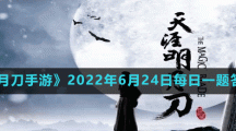 《天涯明月刀手游》2022年6月24日每日一題答案分享