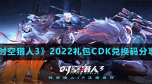 《時空獵人3》2022禮包CDK兌換碼分享