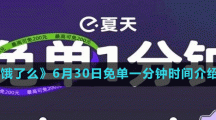 《餓了么》6月30日免單一分鐘時間介紹