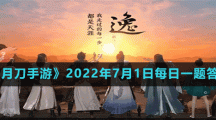 《天涯明月刀手游》2022年7月1日每日一題答案分享