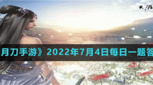 《天涯明月刀手游》2022年7月4日每日一題答案分享