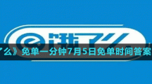 《餓了么》免單一分鐘7月5日免單時(shí)間答案分享