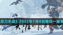 《天涯明月刀手游》2022年7月8日每日一題答案分享