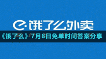 《餓了么》7月8日免單時(shí)間答案分享