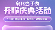 奧比島手游公測！《種愿望》MV正式發(fā)布！系列福利活動別錯過