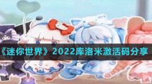 《迷你世界》2022庫洛米激活碼分享