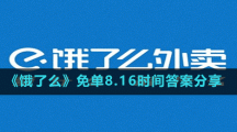 《餓了么》免單8.16時間答案分享