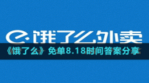 《餓了么》免單8.18時(shí)間答案分享