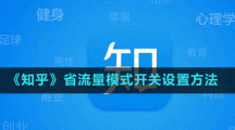 《知乎》省流量模式開關(guān)設(shè)置方法