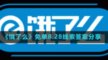 《餓了么》免單8.28線索答案分享