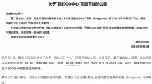 騰訊宣布 “我的QQ中心”PC 端頁面將于9月26日下線，相關(guān)功能可在手 QQ中使用