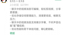 騰訊QQ安卓版8.9.8發(fā)布：聊天視頻消息可編輯，存儲(chǔ)空間清理更徹底
