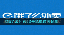 《餓了么》9月2號免單時(shí)間分享